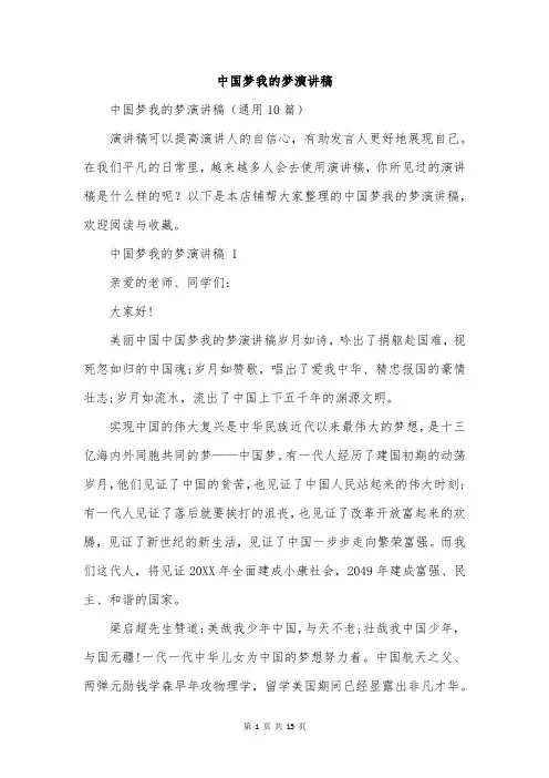 中国梦我的梦演讲稿