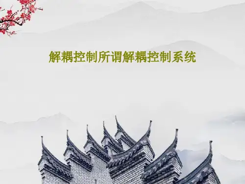 解耦控制所谓解耦控制系统PPT33页