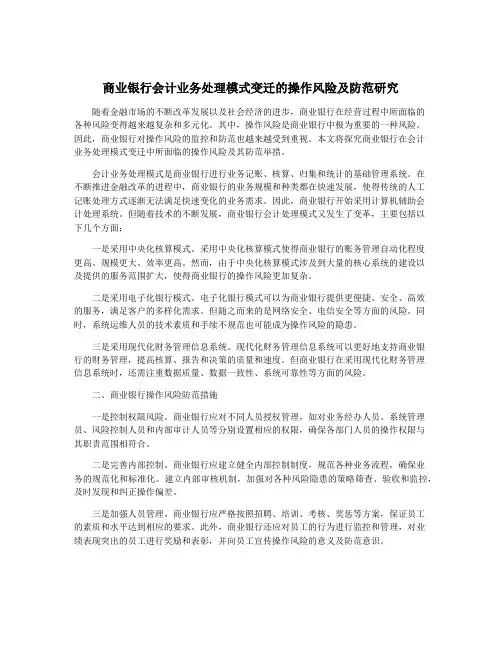 商业银行会计业务处理模式变迁的操作风险及防范研究