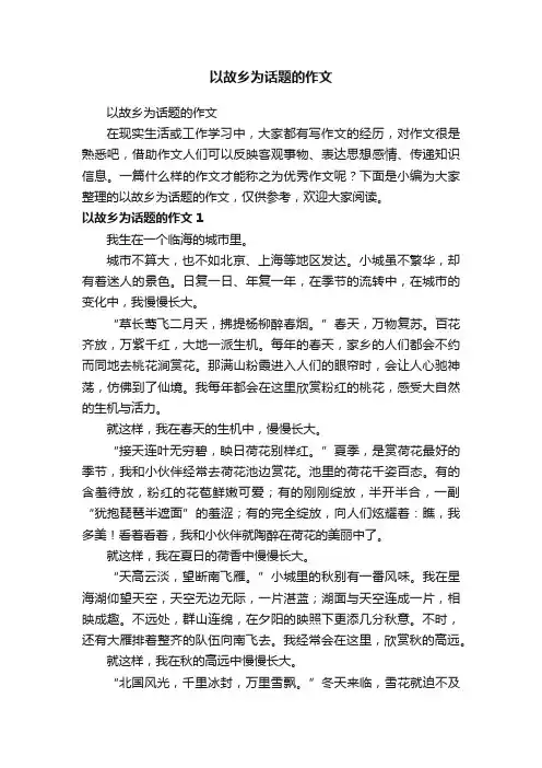 以故乡为话题的作文