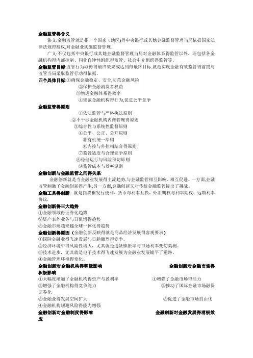 金融监管复习资料