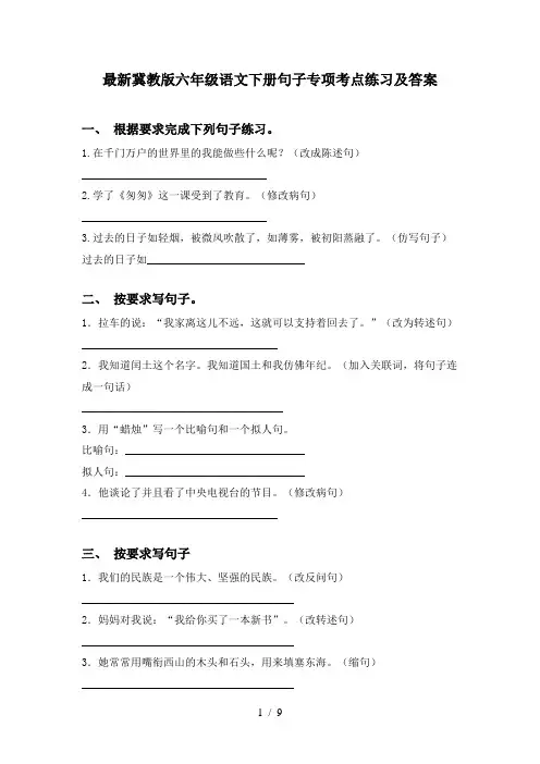 最新冀教版六年级语文下册句子专项考点练习及答案