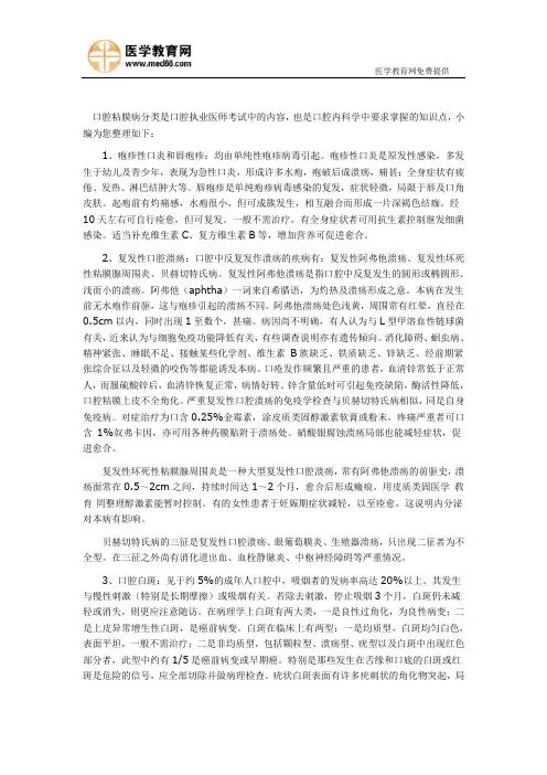 口腔粘膜病相关分类