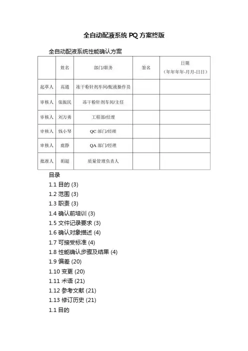 全自动配液系统PQ方案终版