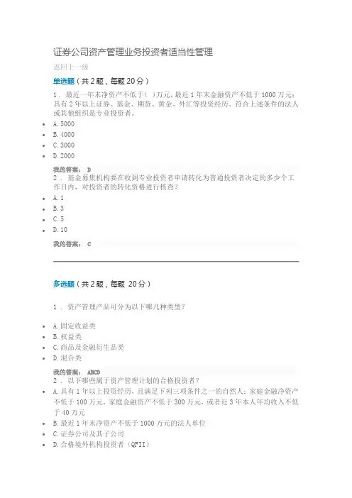 证券公司资产管理业务投资者适当性管理 答案80分