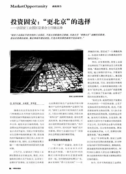 投资固安：“更北京”的选择——访固安工业园区管委会主任姚运涛