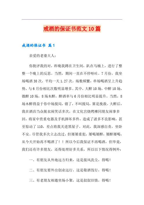 戒酒的保证书范文10篇