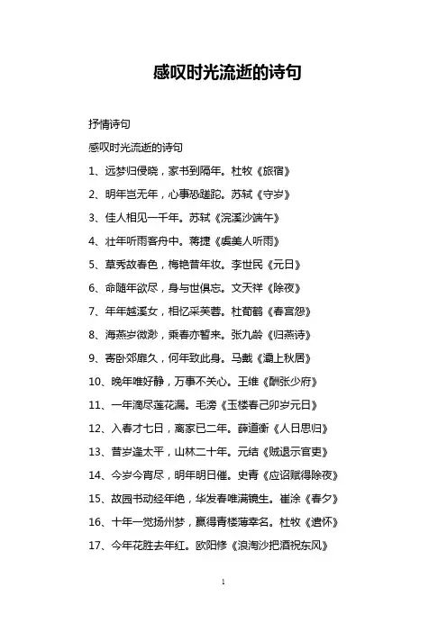 感叹时光流逝的诗句