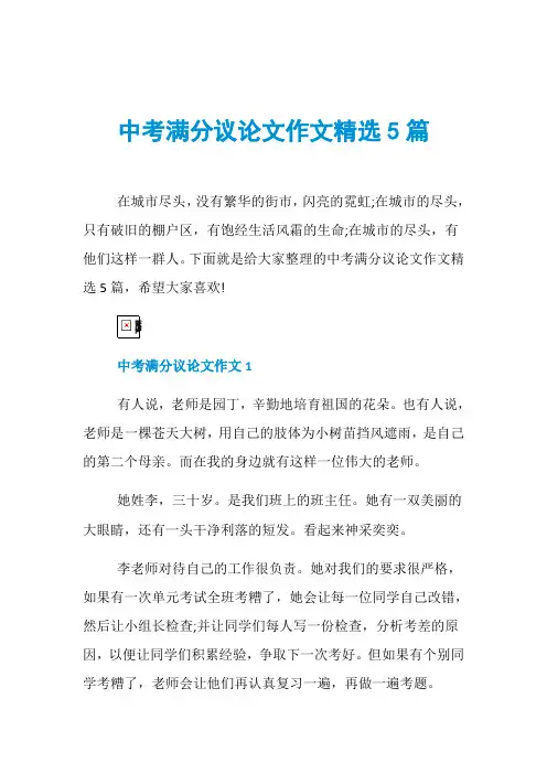 中考满分议论文作文精选5篇