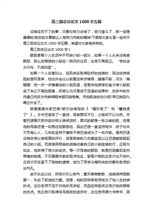 高三励志议论文1000字五篇