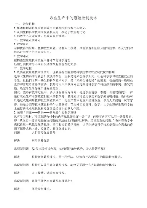 高中生物农业生产中的繁殖控制技术教案 新课标 人教版 选修2