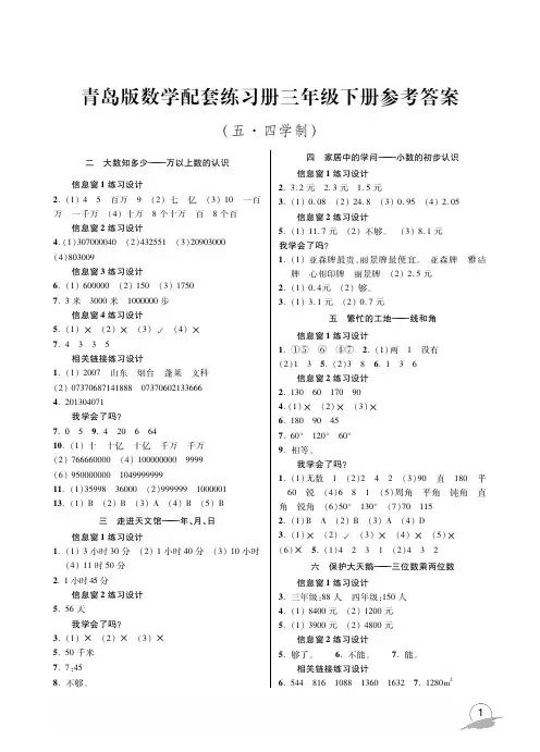 五四制小学 青岛版 数学 配套练习册三下 参考答案