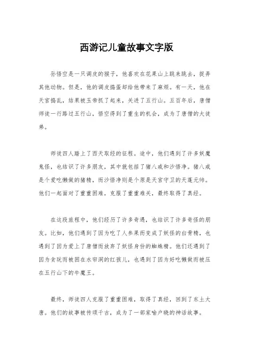 西游记儿童故事文字版