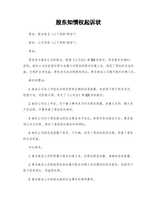 股东知情权起诉状