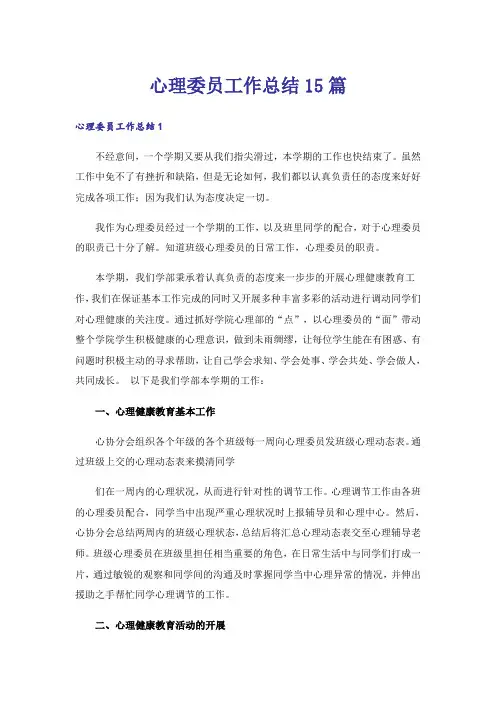 心理委员工作总结15篇