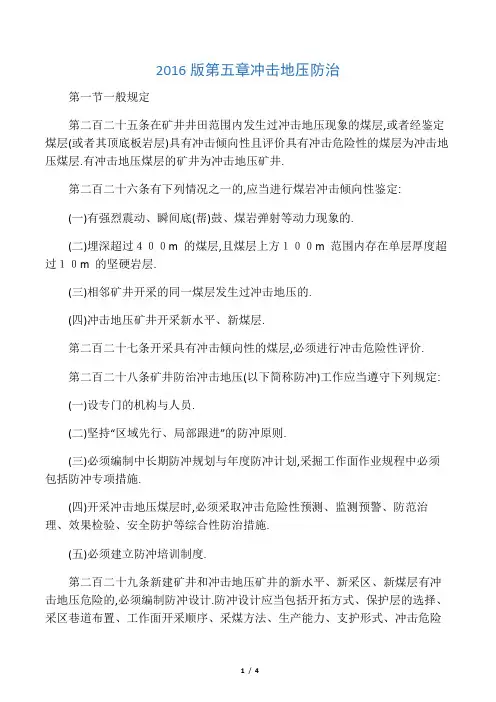 2016版第五章冲击地压防治