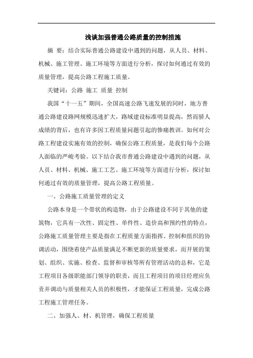 加强普通公路质量控制措施论文