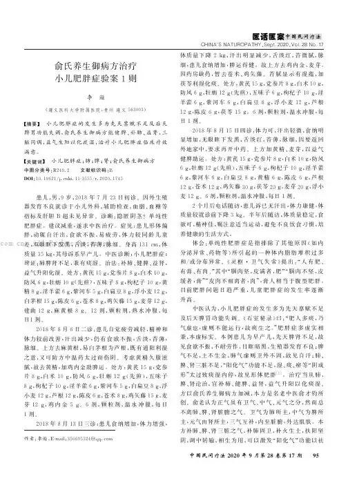俞氏养生御病方治疗小儿肥胖症验案1则