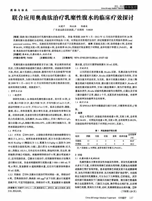 联合应用奥曲肽治疗乳糜性腹水的临床疗效探讨