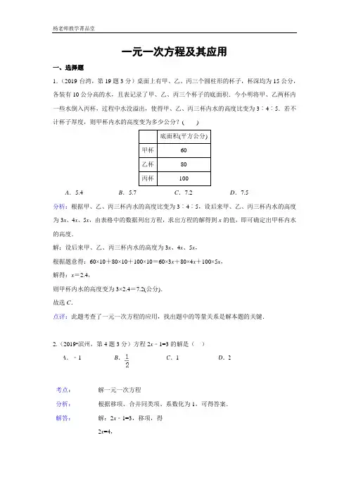 2019全国数学中考试题汇编之02.一元一次方程及其应用