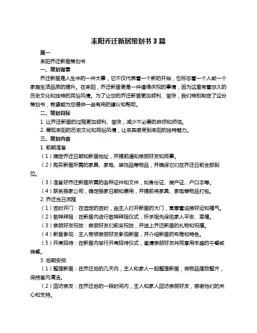 耒阳乔迁新居策划书3篇