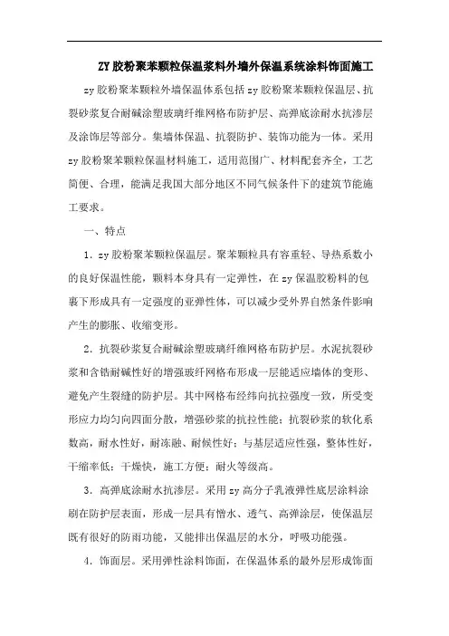 ZY胶粉聚苯颗粒保温浆料外墙外保温系统涂料饰面施工