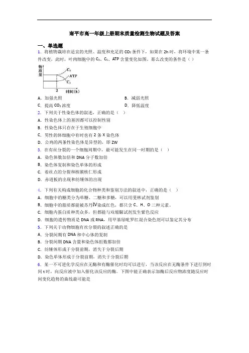 南平市高一年级上册期末质量检测生物试题及答案
