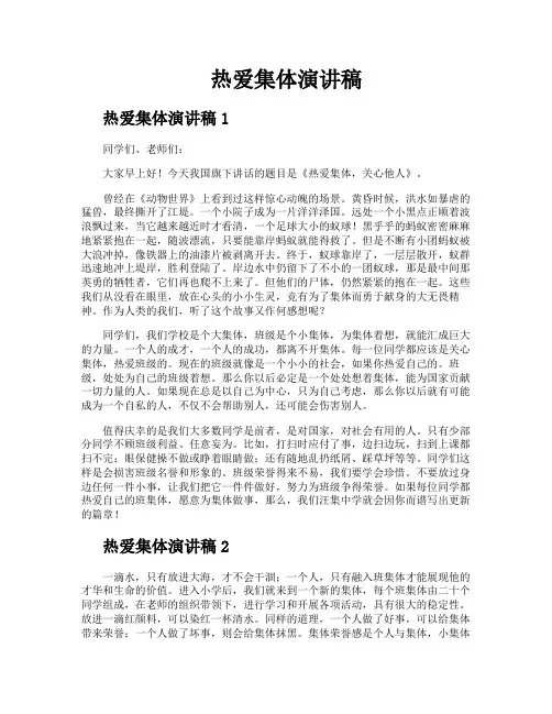 热爱集体演讲稿
