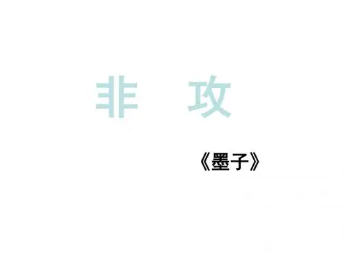 高二语文非攻(中学课件2019)