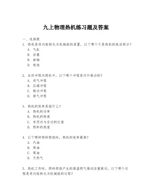 九上物理热机练习题及答案