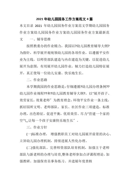 2021年幼儿园园务工作计划范文4篇