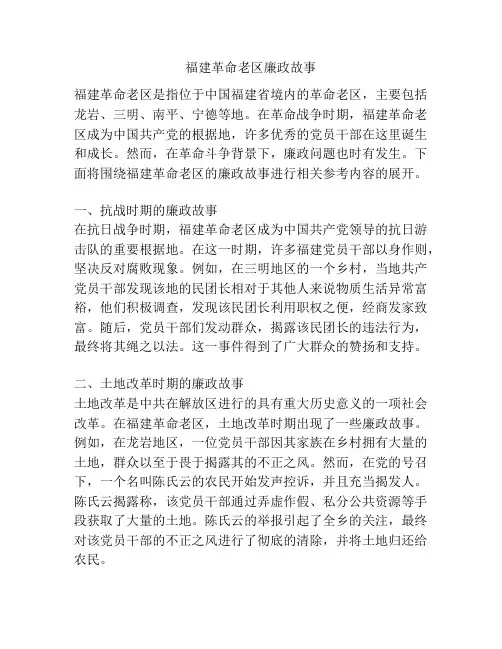 福建革命老区廉政故事