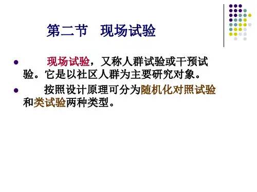 流行病学7.2 现场试验
