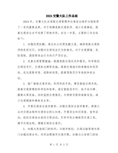 2024交警大队工作总结