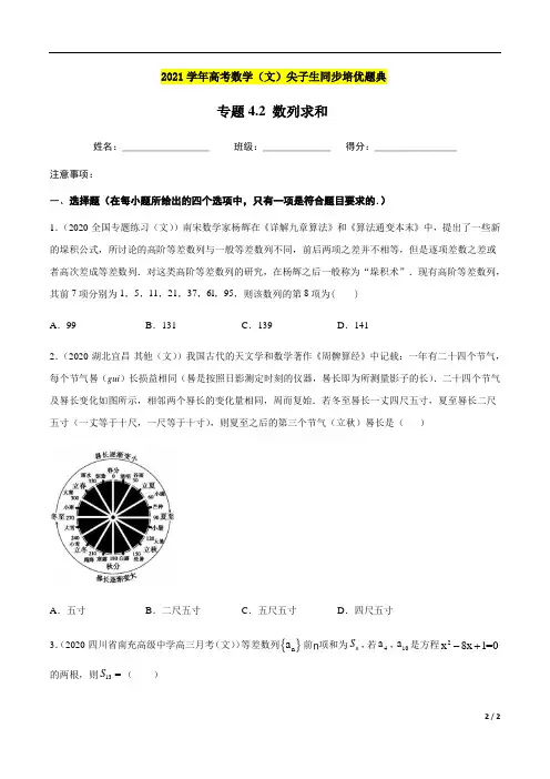 专题4.2 数列求和附答案解析-2021年高考数学(文)尖子生培优题典2