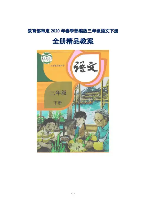 最新部编版人教版小学三年级语文下册全册教案