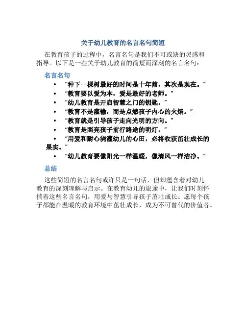 关于幼儿教育的名言名句简短