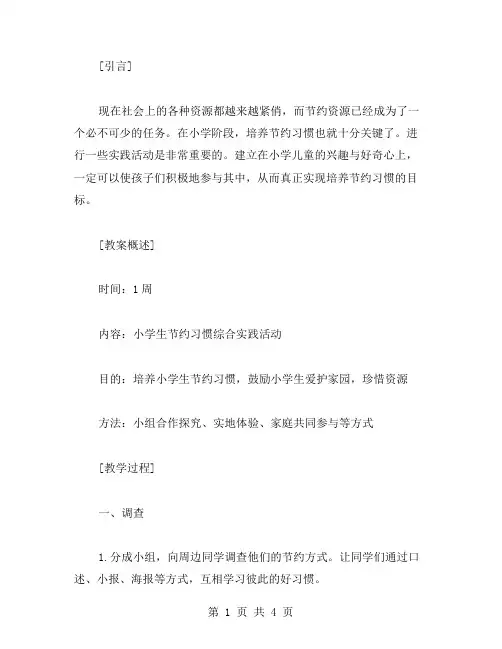 培养小学生节约习惯的综合实践活动教案