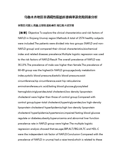 乌鲁木齐地区非酒精性脂肪肝患病率及危险因素分析