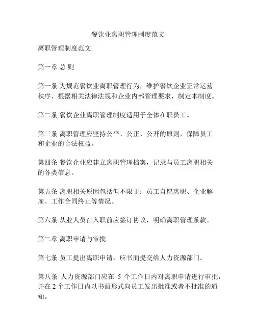 餐饮业离职管理制度范文