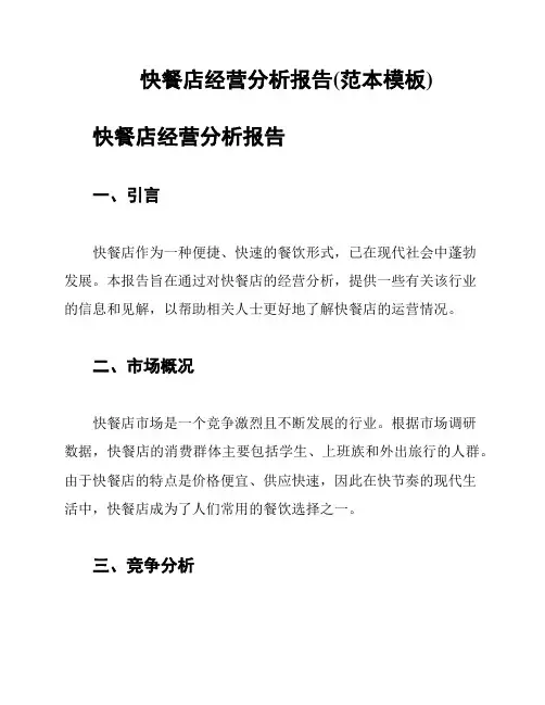 快餐店经营分析报告(范本模板)