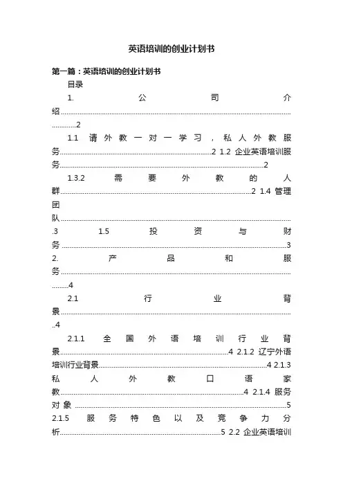 英语培训的创业计划书