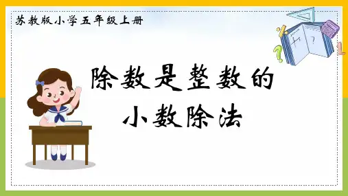 苏教版五年级上册数学《除数是整数的小数除法》(课件)