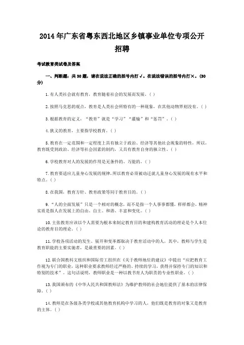 广东省2014年粤东西北专项招聘教育类试卷