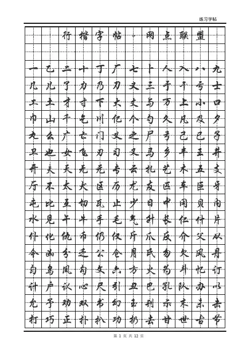 行楷字帖(下载文件后可任意转换字体_毛笔字) (2)(DOC)