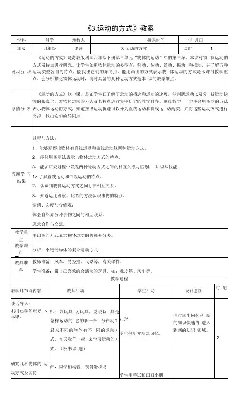 苏教版科学四年级下册 第三单元《3. 运动的方式》教