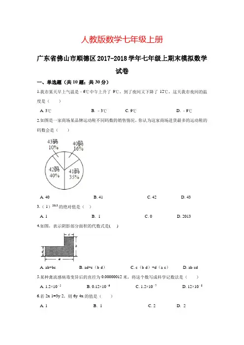 2017-2018学年广东省佛山市顺德区七年级上期末模拟数学试卷