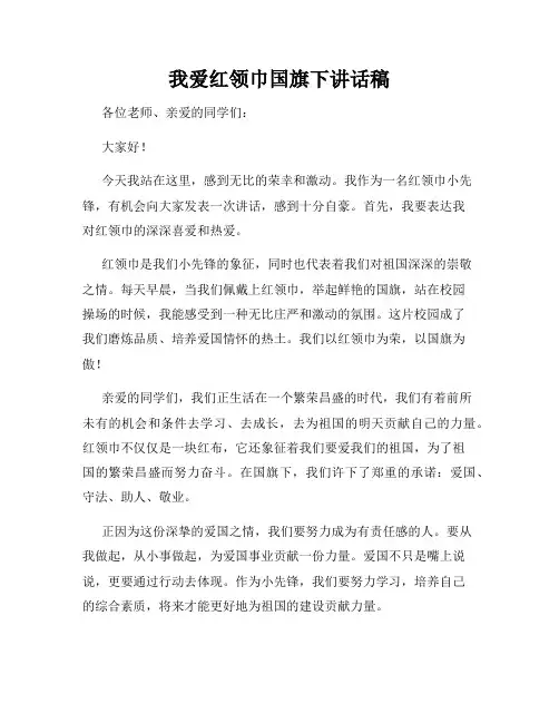 我爱红领巾国旗下讲话稿