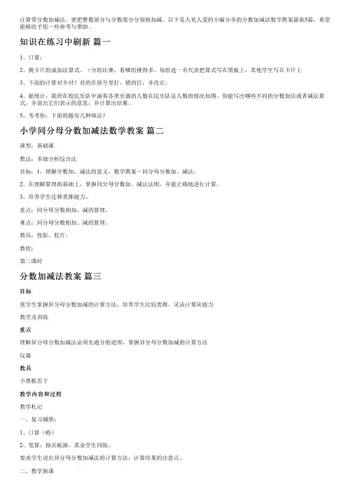 分数加减法数学教案最新5篇