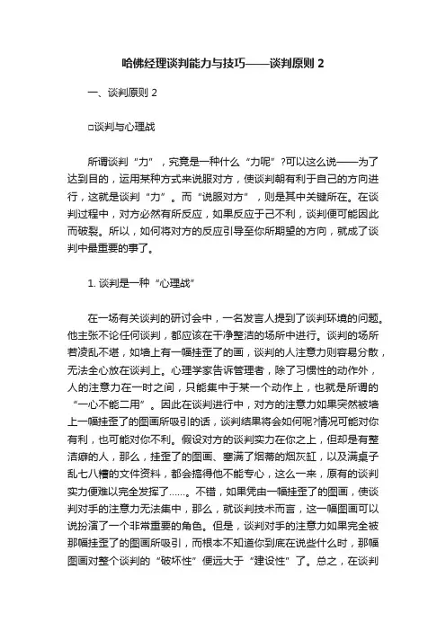 哈佛经理谈判能力与技巧——谈判原则2
